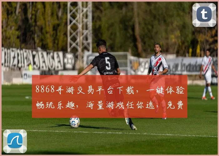 8868手游交易平台下载，一键体验畅玩乐趣，海量游戏任你选，免费下载，快速加入