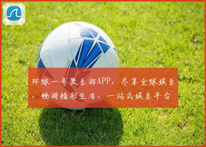 环球一号聚乐部APP，尽享全球娱乐，畅游精彩生活，一站式娱乐平台，不容错过
