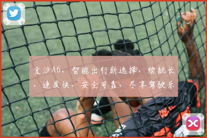 金沙A6，智能出行新选择，续航长、速度快，安全可靠，尽享驾驶乐趣，值得拥有