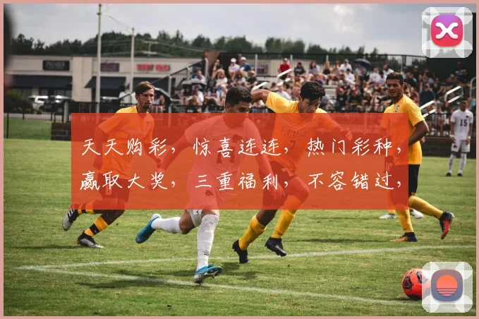 天天购彩，惊喜连连，热门彩种，赢取大奖，三重福利，不容错过，速来参与