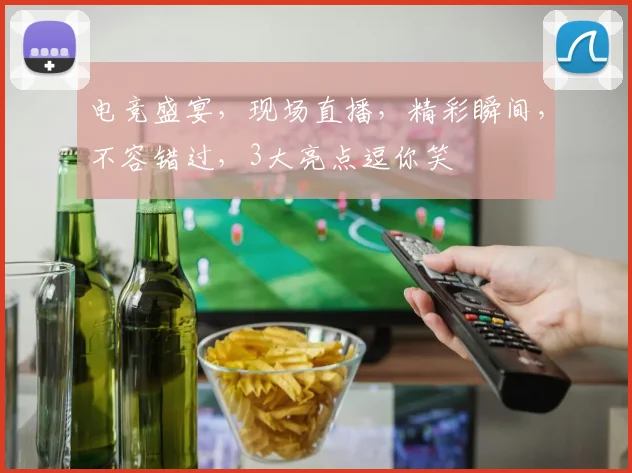 电竞盛宴，现场直播，精彩瞬间，不容错过，3大亮点逗你笑