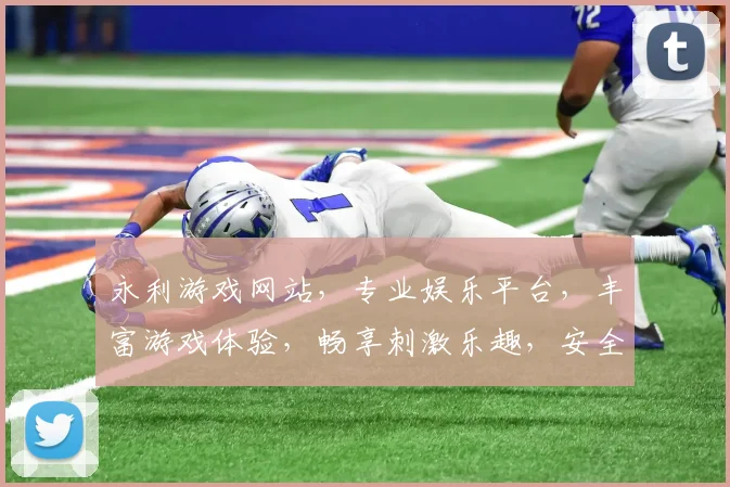 永利游戏网站，专业娱乐平台，丰富游戏体验，畅享刺激乐趣，安全可靠，尽在永利
