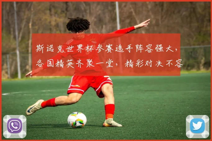 斯诺克世界杯参赛选手阵容强大，各国精英齐聚一堂，精彩对决不容错过，敬请期待