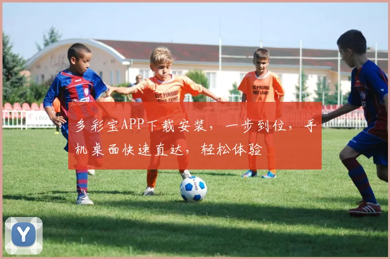 多彩宝APP下载安装，一步到位，手机桌面快速直达，轻松体验