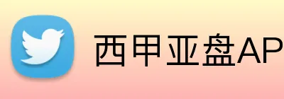 西甲亚盘APP下载 Logo
